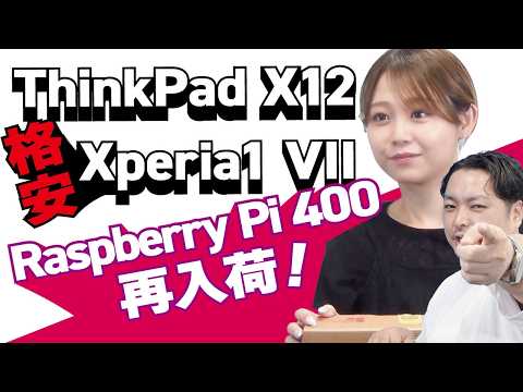 Highly Anticipated Restock! Raspberry Pi 400!!! ThinkPad X12 / Xperia 1 VII at a Great Price!