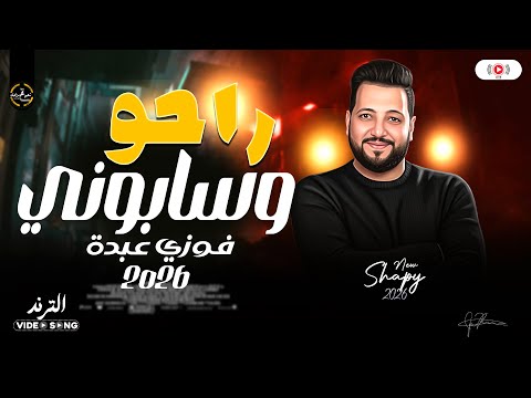 راحو وسابوني النجم فوزي عبده 2026 وجع الحبايب ترند شعبي على مزاجك اغاني شعبي حزينه