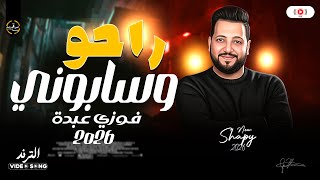 راحو وسابوني - النجم فوزي عبده 2026 (وجع الحبايب) ترند شعبي على مزاجك - اغاني شعبي حزينه