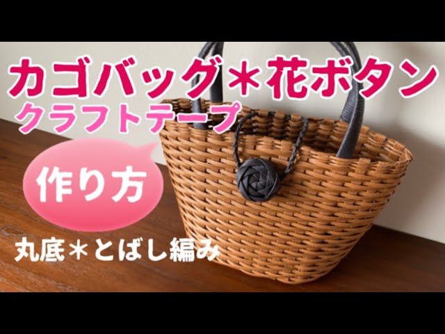 第20作★クラフトバンドでカゴバッグ＊花ボタン＊丸底＊丸編み【作り方】How to make bag flower buttons & round  bottom & circular knitting