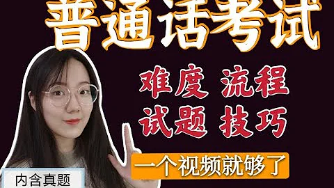 【普通話】普通話考試備考全攻略 考試難度如何準備考試流程試題內容技巧方法 - 天天要聞