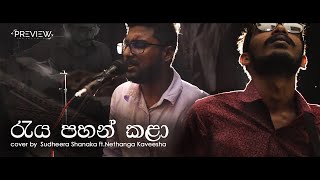 Video thumbnail of "Raya Pahan Kala (Sihinayak Mawwa) | Cover By Sudheera & Nethanga (සයිමා & චවුලා 3 )"