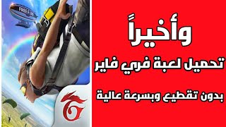 تنزيل فري فاير بسرعة البرق و بدون مشاكل free fire