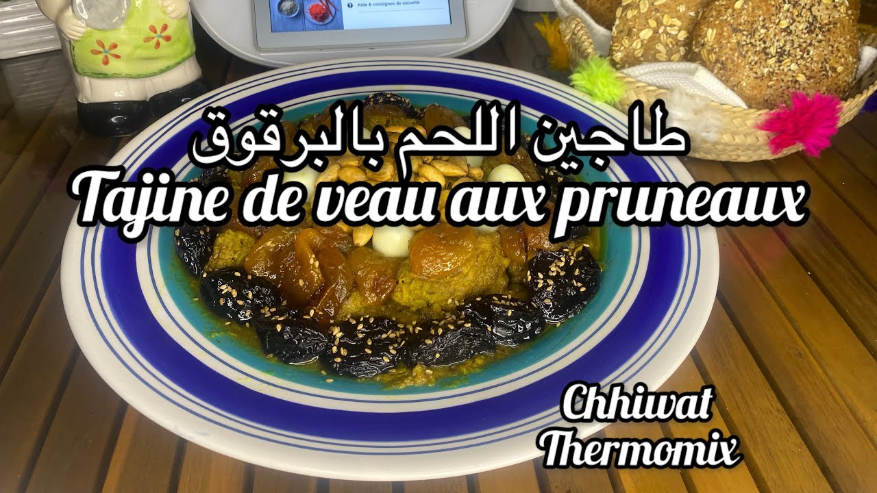 اللحم بالبرقوق والمشماش بالترموميكس/tajine de veau aux pruneaux au thermomix