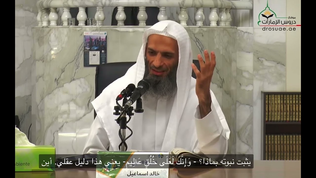 أين أخلاق المجانين من أخلاق هذا النبي الكريم ﷺ | الشيخ خالد إسماعيل
