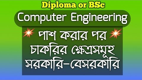 কম্পিউটার ইঞ্জিনিয়ারিং পাশ করে কি কি চাকরি করা যায় || CSE job || Computer Engineering job | সিএসই জব