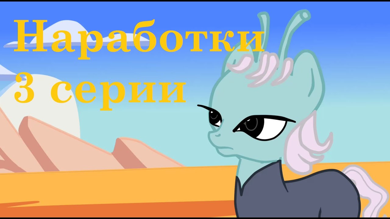 Pony Trek - Наработки 3 серии