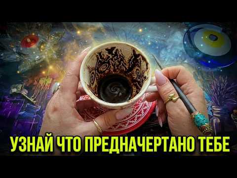 🔥ЧТО ДЛЯ ВАС ПРЕДНАЧЕРТАНО💯❓ КАКОЕ БУДУЩЕЕ ГОТОВЯТ ВЫСШИЕ СИЛЫ🙏❓ Послание на кофейной гуще☕🧿