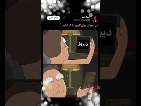 این میم در ایران تاریخ انقضا نداره 