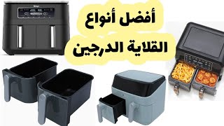 ترشيحات القلاية الهوائية الدرجين قلاية درج ولا درجين عيوب و مميزات نينجا نيوترى كوك كينوود اديسون