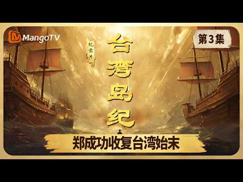 [CC]FULL《台湾岛岛纪》第3集：郑成功收复台湾始末｜Chronicles of Taiwan｜Mango TV