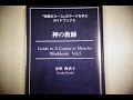 【本を開けたところをスピード解説】「奇跡のコース」神の教師
