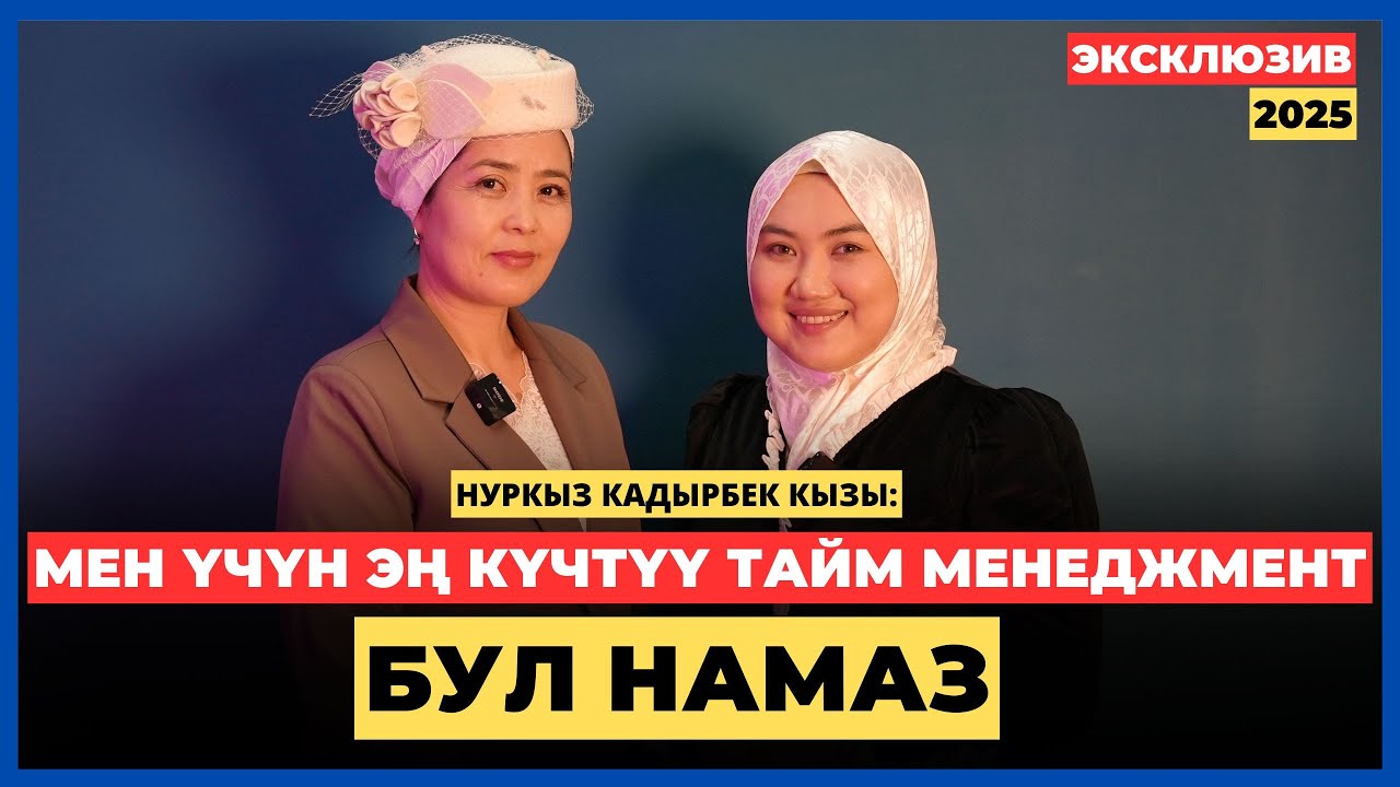 Нуркыз Кадырбек кызы: Мен үчүн эң күчтүү тайм менеджмент бул НАМАЗ | AMANAT АЙЫМ БЕРҮҮСҮ | 2025