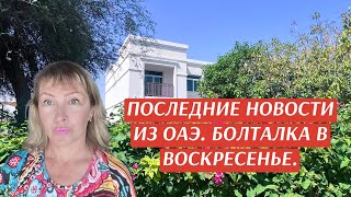 Последние новости из ОАЭ. Болталка в воскресенье. Лето в Эмиратах.