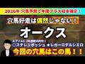 【オークス2026】昨年◎タガノアビーを穴推奨！先週新潟大賞典◎フクノブルーレイク3着好走！オークスで狙いたい穴馬を紹介！