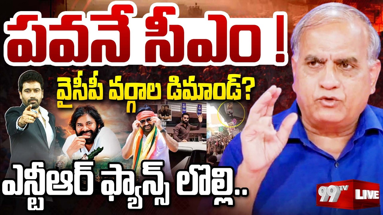 LIVE : పవన్ ను సీఎం చేయాలి | YCP Leaders Demand CM Post to Pawan Kalyan | Telakapalli Ravi | 99Tv