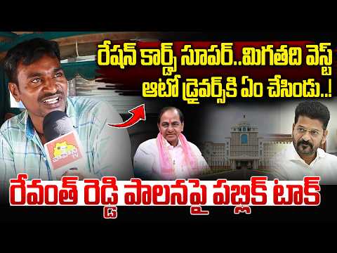 రేవంత్ రెడ్డి ఏం చేసిండు..| Auto Driver On CM Revanth reddy Ruling | KCR | Congress Vs BRS |VahiniTv