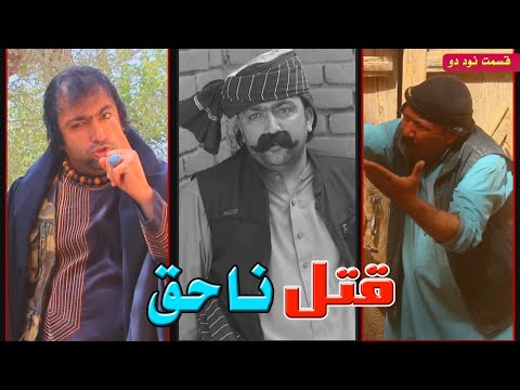 قتل ناحق قسمت نود دو