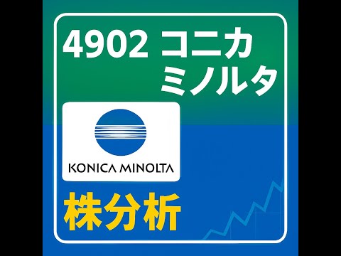 4902コニカミノルタ　　2025/11/28