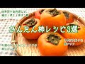 【レシピ】秋の味覚　1品10分で出来る柿レシピ3選　お酒のおつまみからデザート　　大人から子どもまで喜ばれます