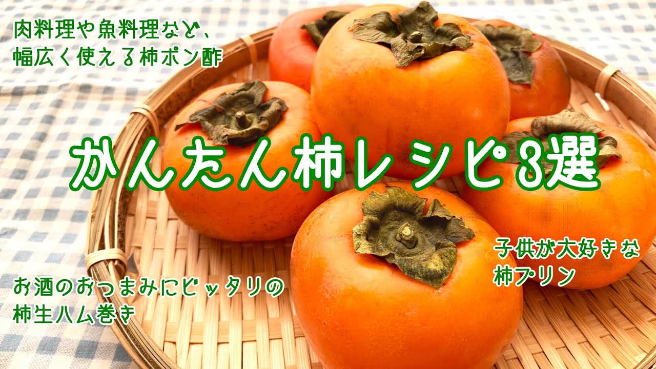 レシピ 秋の味覚 1品10分で出来る柿レシピ3選 お酒のおつまみからデザート 大人から子どもまで喜ばれます Youtube