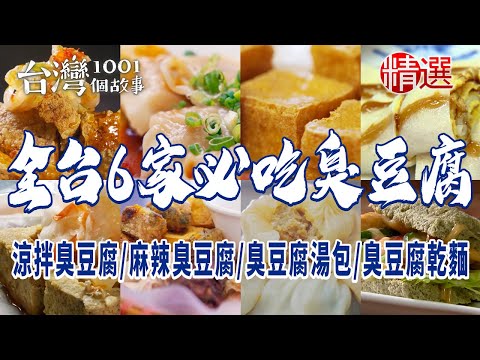 【全台6家必吃臭豆腐】涼拌臭豆腐酥炸臭豆腐麻辣臭豆腐鴨血臭豆腐湯包臭豆腐炒乾麵大腸肉羹麵線