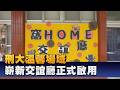 刑大新據點 「窩HOME」交誼廳正式啟用