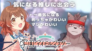 【学園アイドルマスター】気になる推しと出会う【学マス】