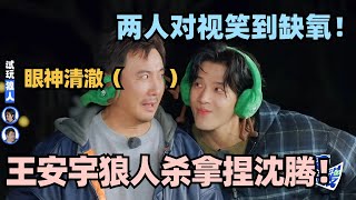王安宇沈腾狼人杀笑到抽搐!王安宇轻松拿捏沈腾 两人对视综艺效果拉满!#现在就出发 #沈腾 #宋亚轩 #小巷人家 #现在就出发s2 #王安宇