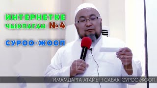 ИНТЕРНЕТКЕ ЧЫКПАГАН 4-САБАК. СУРОО ЖООП. ИМАМДАРГА АТАЙЫН САБАК. ШЕЙХ ЧУБАК АЖЫ ЖАЛАЛ АБАД 2016