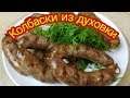 КУПАТЫ из духовки. Колбаски из БАРАНИНЫ, цыганка готовит. Gipsy cuisine.