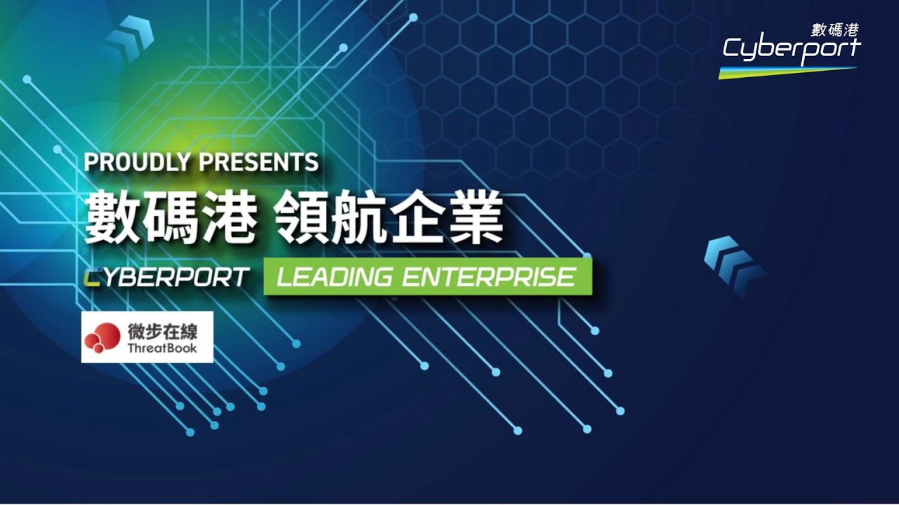 ✨數碼港領航企業巡禮 ✨微步在線以數碼港為窗口 打開全球網路安全業務版圖