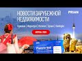 Новости зарубежной недвижимости. Апрель 2025