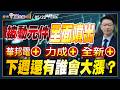 '26.05.22【股市漲先機】被動元件全面噴出 華邦電 力成 全新漲停下週還有誰會大漲？