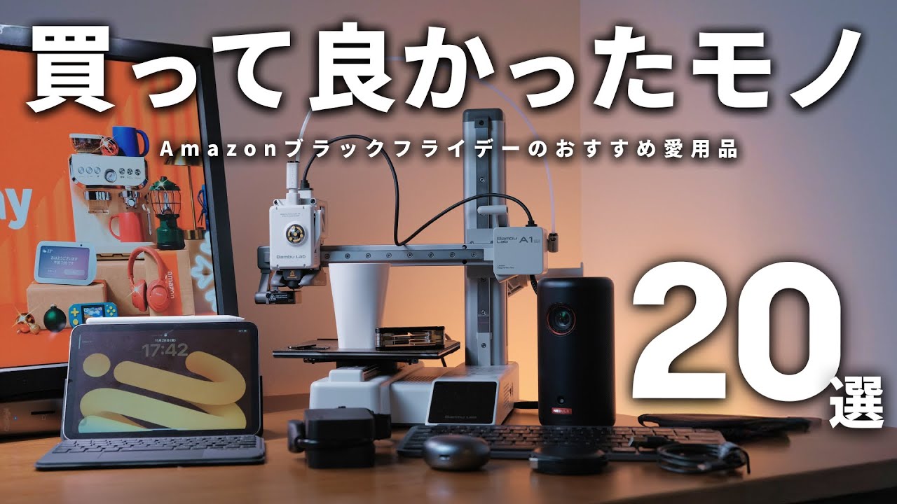 2025年】買って良かったもの・おすすめのガジェット20選！ - YouTube