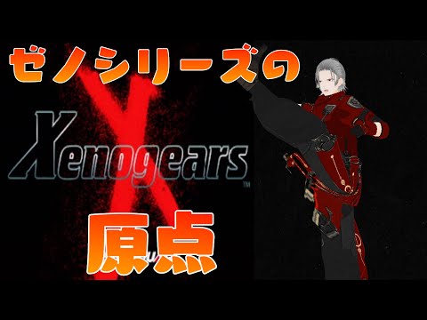 【神RPG】#9 26年前の神作、ゼノギアス　豪華声優陣にも大注目のゼノシリーズの原点となるRPGをプレイします！　教会発掘現場・イド戦から【VTuber】