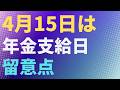 【年金】4月15日は年金支給日 留意点