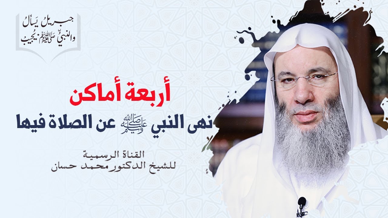 الأماكن التي نهى النبي ﷺ عن الصلاة فيها | جزء ٢ - حلقة ٢٤ من برنامج جبريل يسأل | الشيخ د. محمد حسان