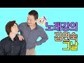 김연숙 그날 노래강의 작곡가 이호섭 이채운 가요가창학 생방송 50회 영상대체 210831 김연숙 그날 노래강의 작곡가 이호섭 이채운 가요가창학 생방송 50회 영상대체 210831
