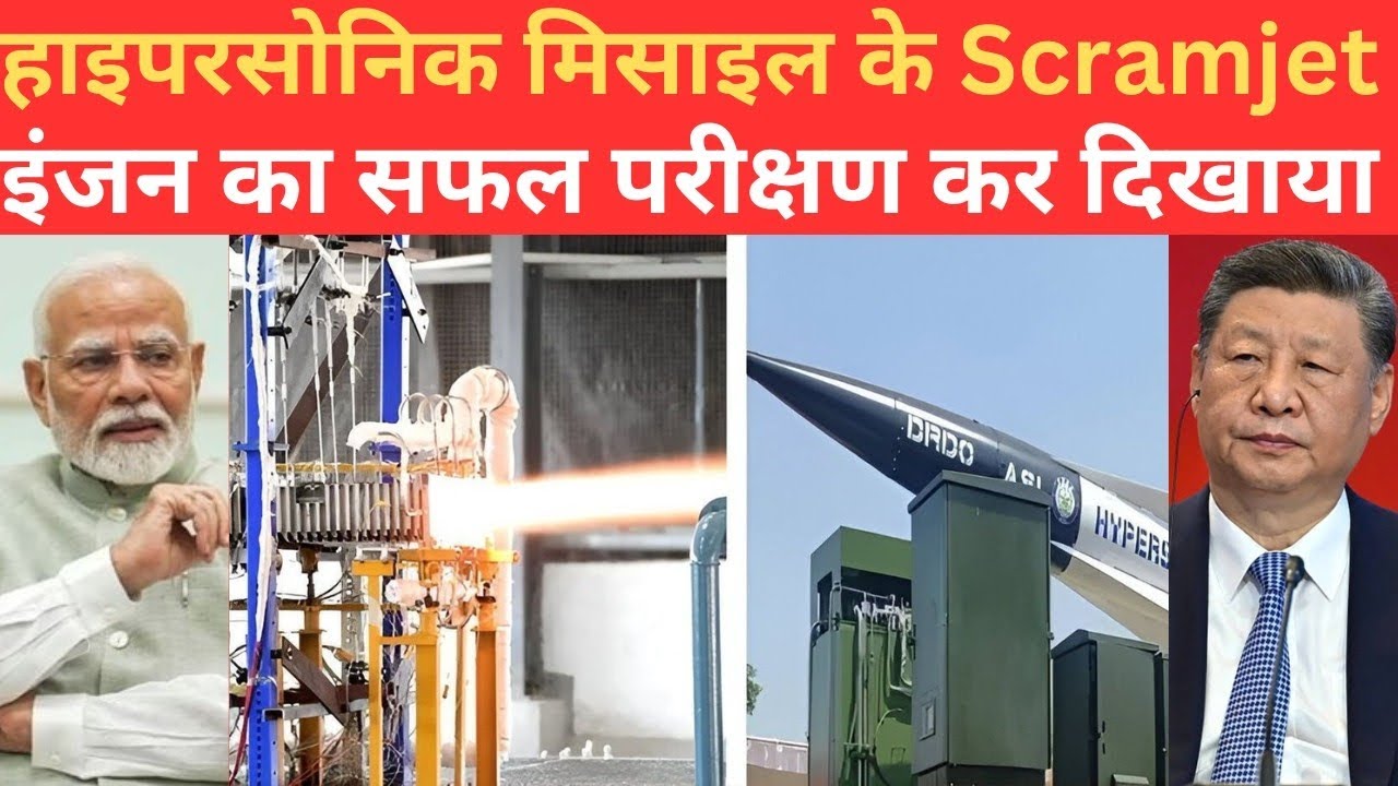 DRDO ने Hypersonic Missile Scramjet Engine की Testing Successfully की,दुनिया हैरान