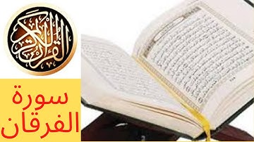 القران الكريم سورة الفرقان بصوت عبد الرحمن الجريذي