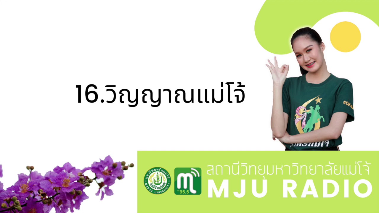 วิญญาณแม่โจ้