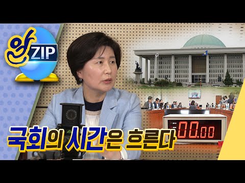[유시민의 알릴레오 32회 <strong>알집</strong>] 국회의 시간은 흐른다