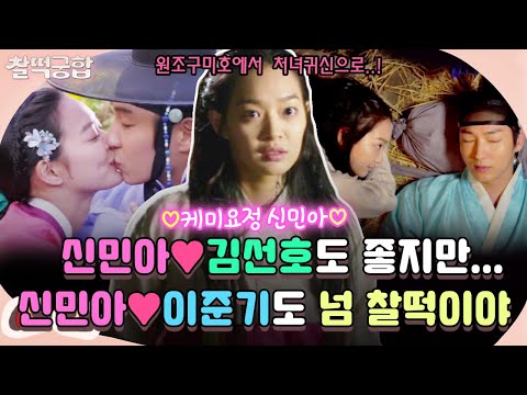 【찰떡궁합】 신민아💛김선호 케미도 좋지만 신민아❤️이준기 조합은 또 못 참지..❕ 원조 구미호에서 처녀귀신 아랑도 찰떡 소화한 신민아|아랑 사또전|TVPP|MBC 121018 방송