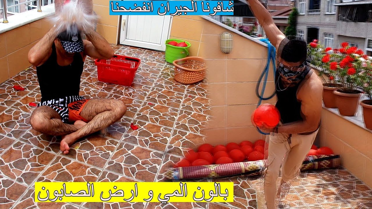 تحدي البالون والصابون ؟؟؟ انفضحنا بل حارة