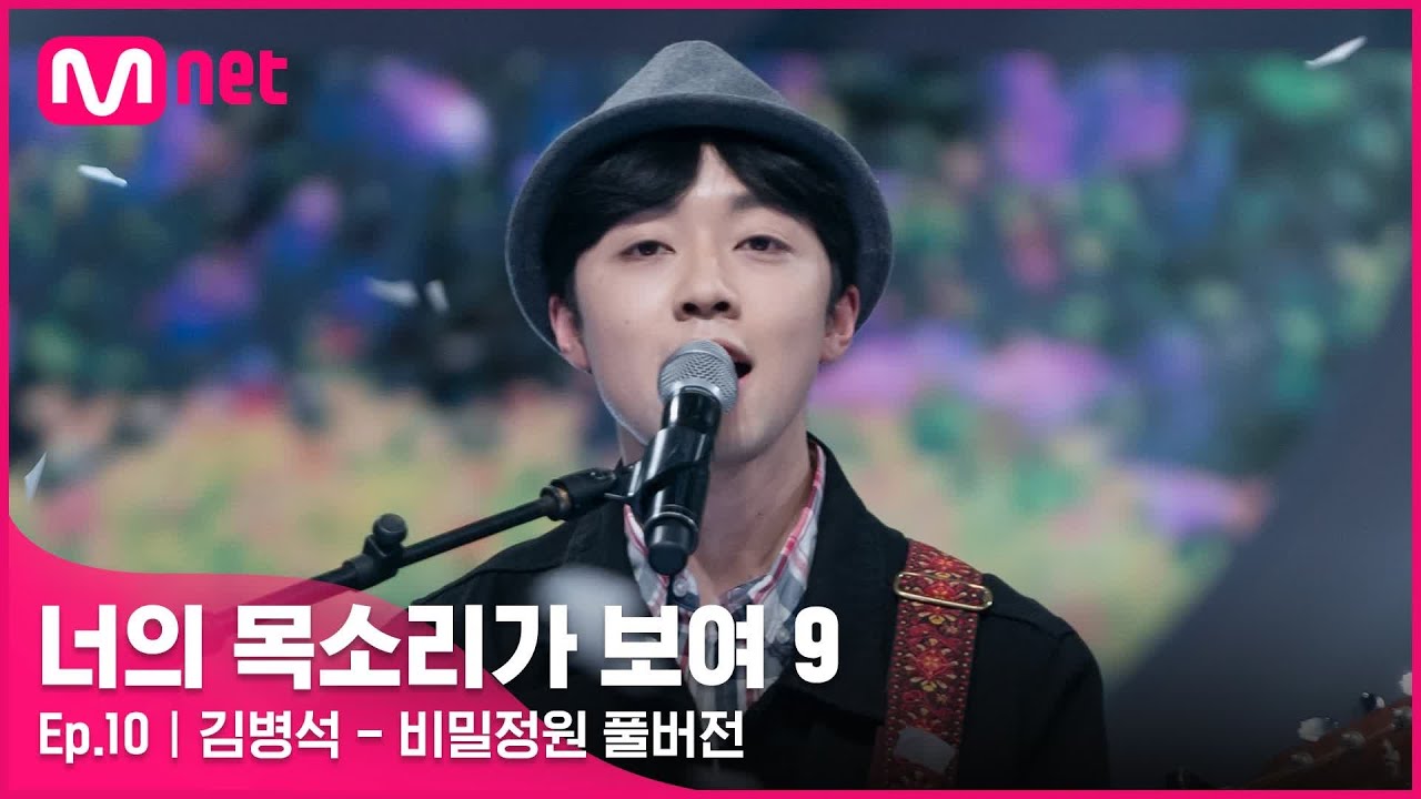 [너목보9/풀버전] ♬ 김병석 - 비밀정원 | 4/9 (토) 밤 10시 40분 11회 방송#너의목소리가보여9 EP.10