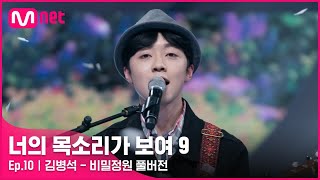 [너목보9/풀버전] ♬ 김병석 - 비밀정원 | 4/9 (토) 밤 10시 40분 11회 방송#너의목소리가보여9 EP.10