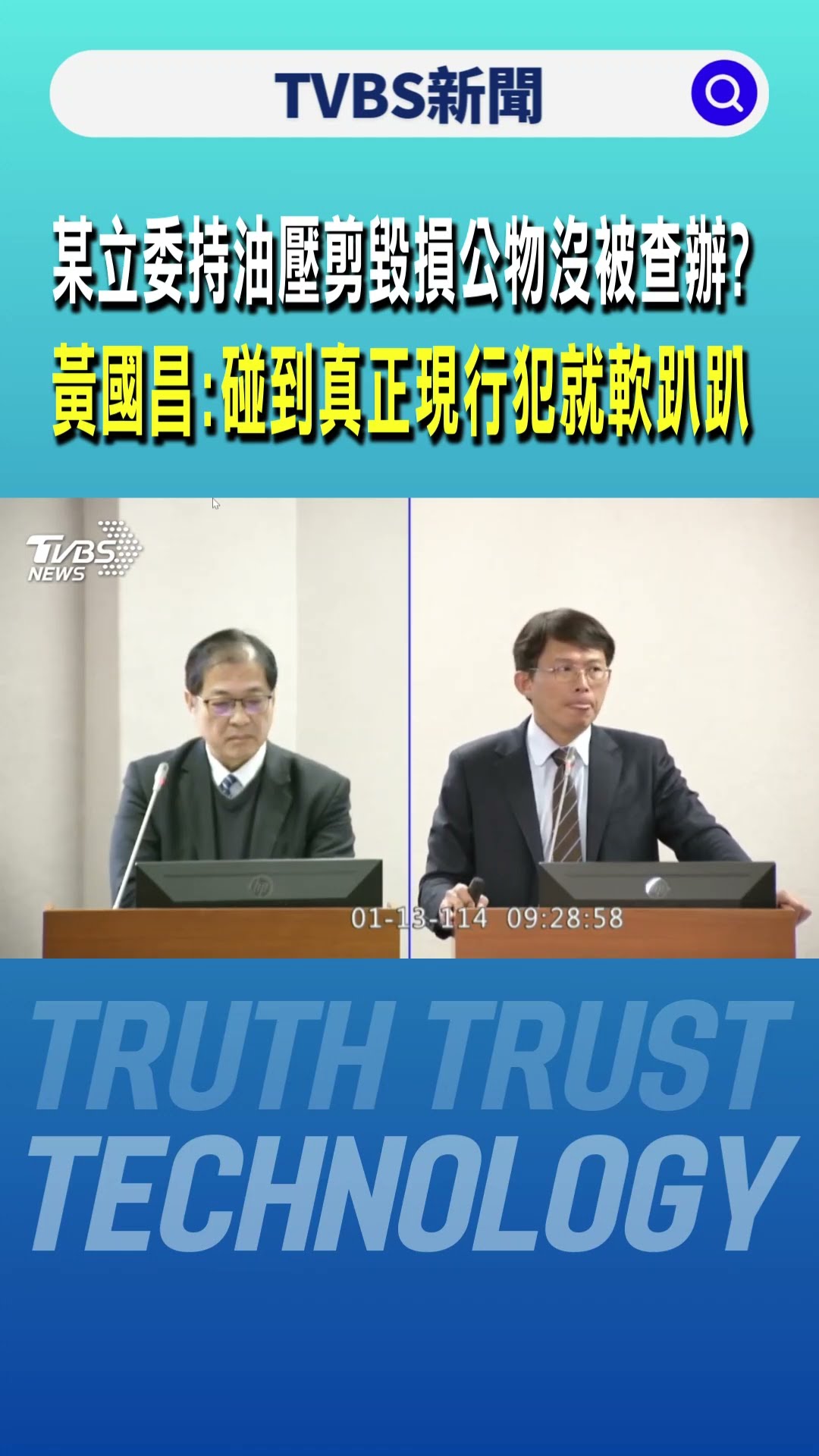 某立委持油壓剪毀損公物沒被查辦? 黃國昌:碰到真正現行犯就軟趴趴｜TVBS新聞 @TVBSNEWS01