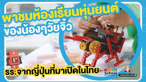 พาชมห้องเรียนหุ่นยนต์สำหรับเด็ก ที่ Human Academy Robot School หลักสูตรจากประเทศญี่ปุ่น