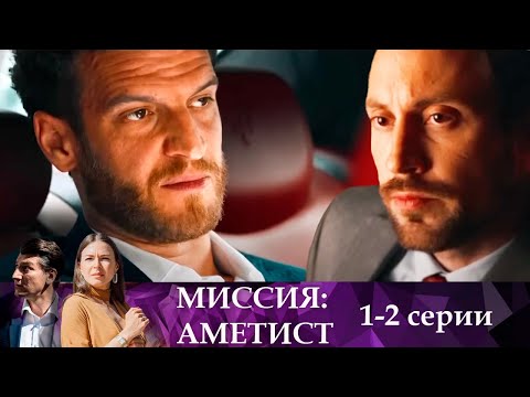 Миссия:Аметист 1-2 серии | Крутой детектив про разведку и ЦРУ